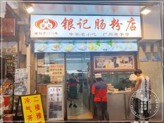 门面-银记肠粉店(北京路店)