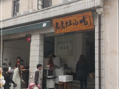 门面-老虎灶小吃