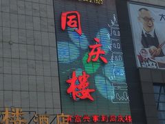 门面-同庆楼(滨湖万达广场店)