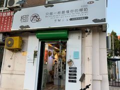 门面-津椰本·海南正宗椰奶清补凉(店一店)