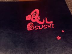-哏儿寿司(红桥店)