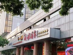 -峨嵋酒家(王府井店)