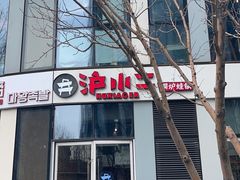 门面-炉小二铜锅牛蛙•川湘菜(三里屯店)