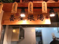 门面-万重锦·人文川菜馆(骡马市店)