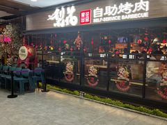 -梨花自助烤肉(乐宾店)