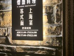 -熠盛·本帮菜Bistro(永嘉路店)
