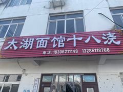 -太湖面馆十八浇(渔港路店)
