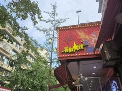 -冒椒火辣(奎星楼街店)