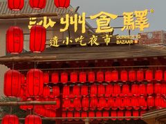 -敦煌夜市