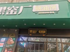 -黑窑厂糖油饼烤鸭·清真菜(旗舰店)