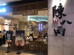 门面-陳八两面家(滨江天街店)