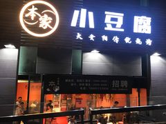 门面-本味家贵州烤肉&爆浆小豆腐(会展一店)