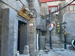 -后海16号·北京私房菜