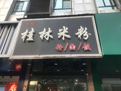 门面-覃记螺蛳粉·桂林米粉(鼓楼南街店)
