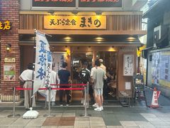 -天ぷら定食まきの(難波千日前店)