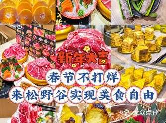 春节不打烊，来松野谷·寿喜烧实现美食自由