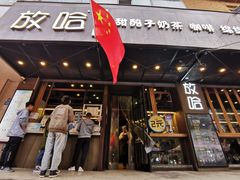 门面-放哈·甜醅子奶茶创造者(正宁路店)