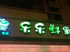 -乐乐鲜果(解放南路店)