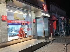 -红花点心局(护国寺店)