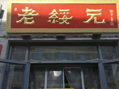 门面-老绥元烧麦·家常菜(大召店)
