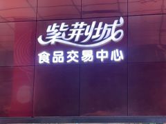 -紫荆城食品交易中心(华强北店)