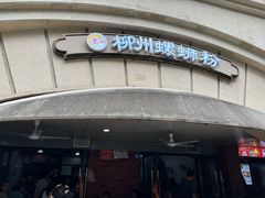-龍城柳州螺蛳粉(群星路店)