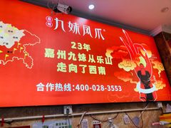 -嘉州九妹凤爪(乐山总店)