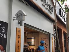 门面-厝内小眷村(长宁定西路店)