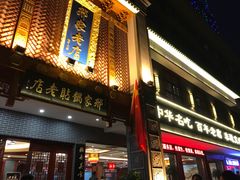 门面-邢家锅贴老店·非遗·开封菜(金明广场店)