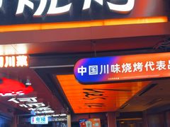 -何师烧烤Pro ·江湖川菜·小龙虾·精酿啤酒(太古里旗舰店)