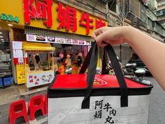 -阿娟牛肉丸·手打牛肉丸·现做现卖