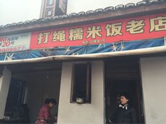 iphone_upload_pic-打绳米面老店(打绳巷二中店)