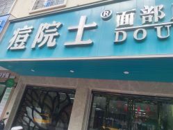 -痘院士专业祛痘皮肤管理