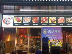 -燚青春东北泥炉烤肉(百合店)