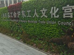 -沪东工人文化宫