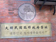 -大韩民国临时政府旧址