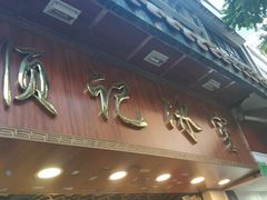 门面-顺记冰室(宝华路店)