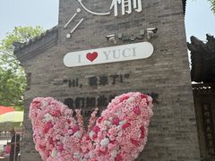 -榆次老城