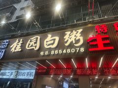 -桂园白粥·潮汕老味道