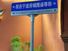 -宁波府城隍庙