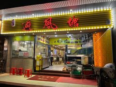 门面-权记避风塘(鸿记店)