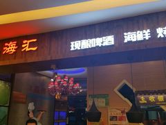 门面-鑫海汇海鲜烤肉自助(北国商城店)