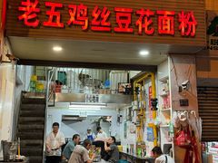 -老五鸡丝豆花面粉(瑞金北路68号院店)