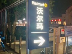 -天河沃尔玛