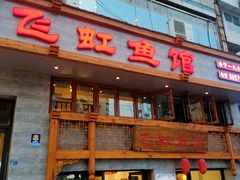 -飞虹鱼馆(春华路店)