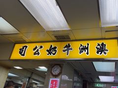 -澳洲牛奶公司(佐敦店)