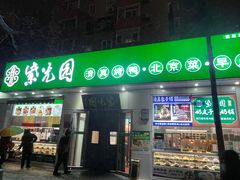 -紫光园·烤鸭·北京菜(团结湖店)