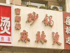 -曹宝林砂锅麻辣烫(星光路店)
