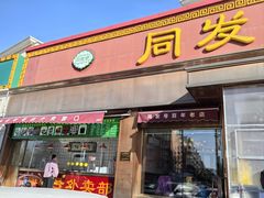 -同发号饭庄(复兴路店)