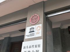 -汕头市小公园-侨批文物馆